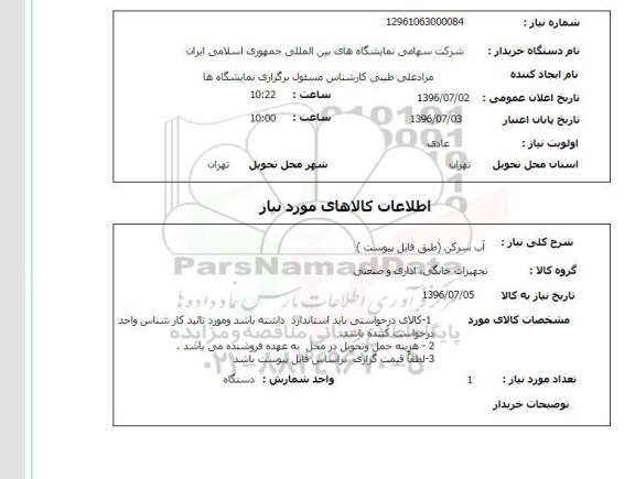 استعلام ,استعلام آب سرد کن