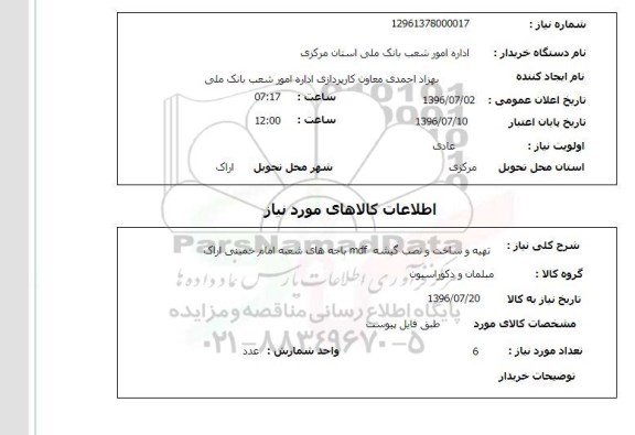 استعلام, استعلام  تهیه و ساخت و نصب گیشه mdf 