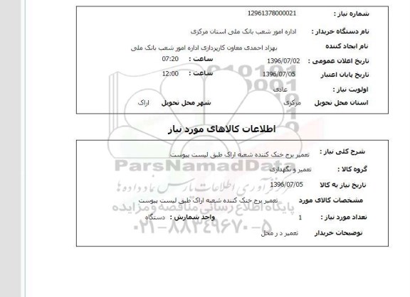 استعلام, استعلام تعمیر برج خنک کننده