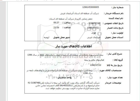 استعلام، استعلام بیمه آتش سوزی 