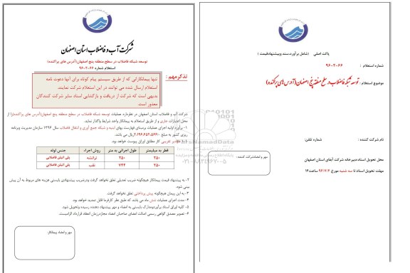 استعلام , استعلام عملیات توسعه شبکه فاضلاب 