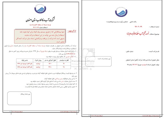 استعلام , استعلام توسعه شبکه آب 