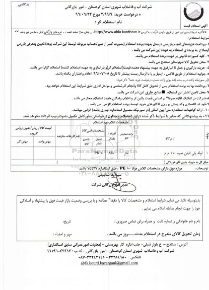 استعلام  لوله پلی اتیلن نمره 110م م