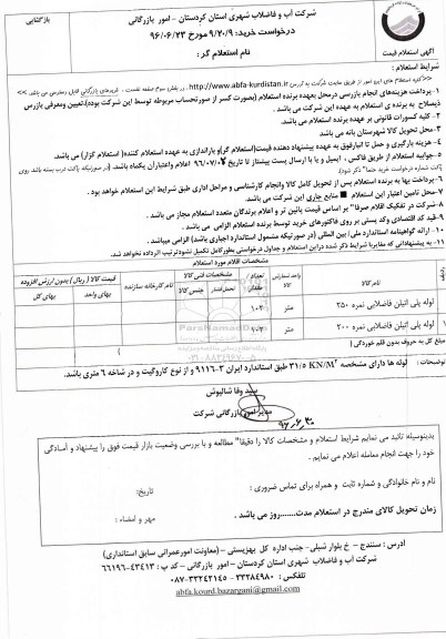 استعلام , استعلام لوله پلی اتیلن فاضلابی 
