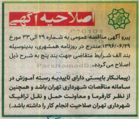 اصلاحیه مناقصه عمومی , مناقصه عملیات نگهداری مرکز تحقیقات اموزش و مشاوره فضای سبز