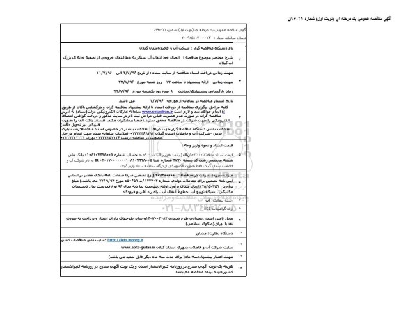 آگهی مناقصه عمومی یک مرحله ای ، مناقصه اتصال خط انتقال آب سنگر به خط انتقال خروجی 