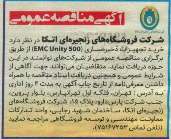 مناقصه عمومی , مناقصه خرید تجهیزات ذخیره سازی