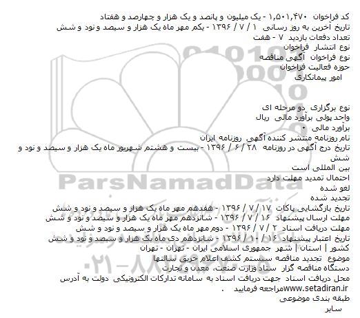 مناقصه ,تجدید مناقصه سیستم کشف اعلام حریق سالنها  
