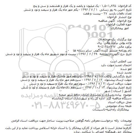 مناقصه ,مناقصه پیاده روسازی و نماسازی خیابان