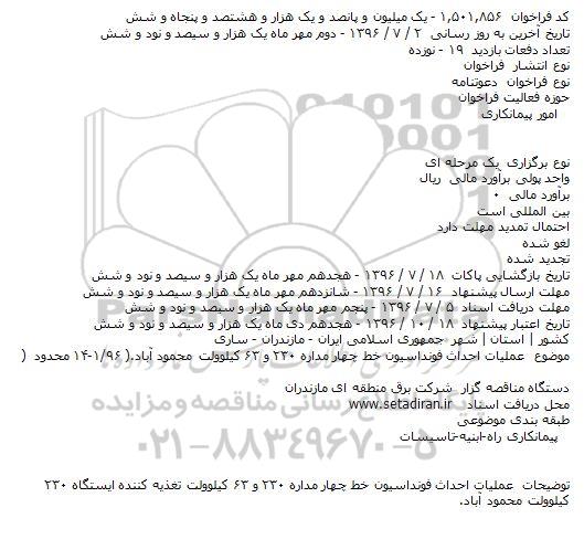 مناقصه عملیات احداث فونداسیون خط چهار مداره ۲۳۰ و ۶۳ کیلوولت 