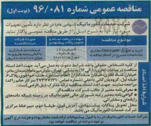 مناقصه عمومی، مناقصه خرید و تحویل اقلام Cisco