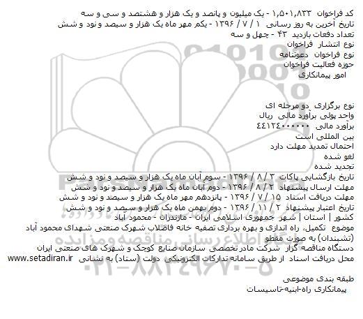 فراخوان, مناقصه  تکمیل، راه اندازی و بهره برداری تصفیه خانه فاضلاب شهرک صنعتی