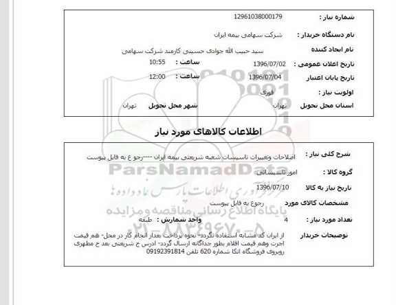 استعلام,استعلام اصلاحات و تغییرات تاسیسات