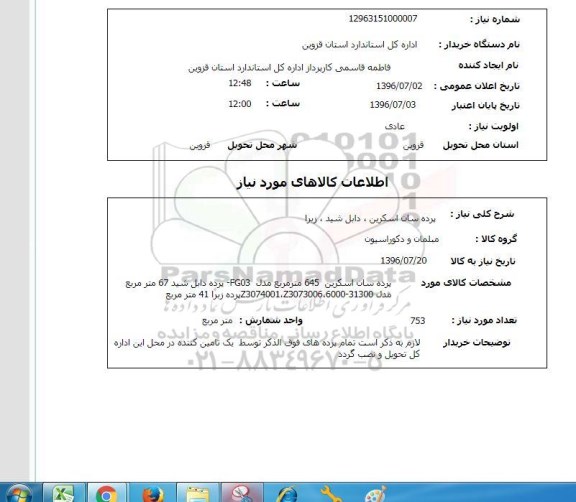 استعلام, استعلام پرده سان اسکرین، دابل شید، زبرا