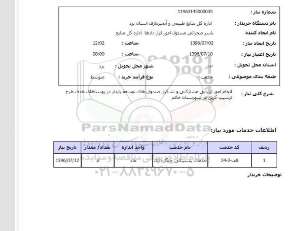 استعلام, استعلام  انجام امور ارزیابی و مشارکتی و تشکیل صندوق های توسعه پایدار ...
