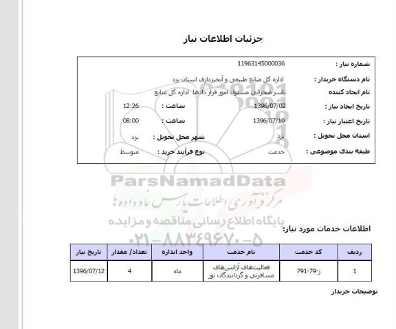 استعلام, استعلام ​فعالیت های آژانس های مسافرتی و گردانندگان تور	