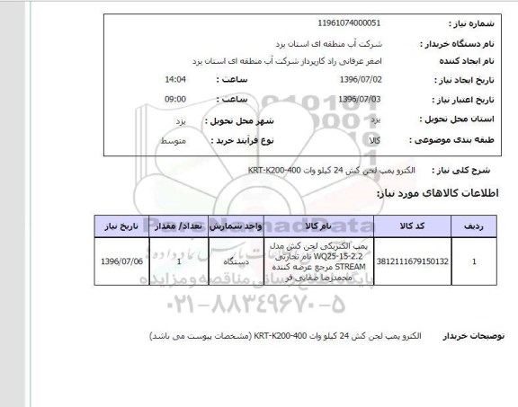 استعلام,استعلام الکتروپمپ لجن کش