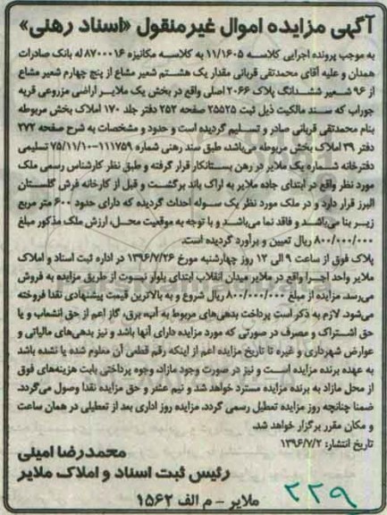 مزایده,مزایده پلاک 2066 اصلی بخش یک ملایر