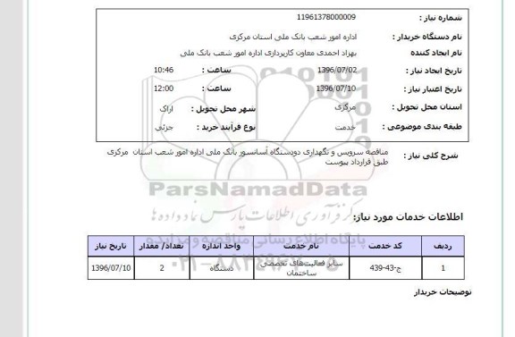 استعلام ، استعلام مناقصه سرویس و نگهداری دو دستگاه آسانسور 