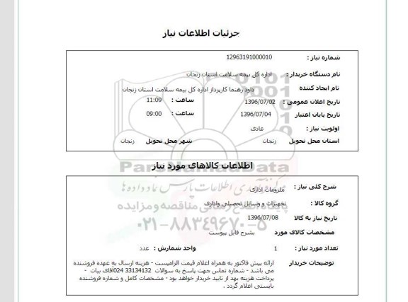 استعلام, استعلام ملزومات اداری 