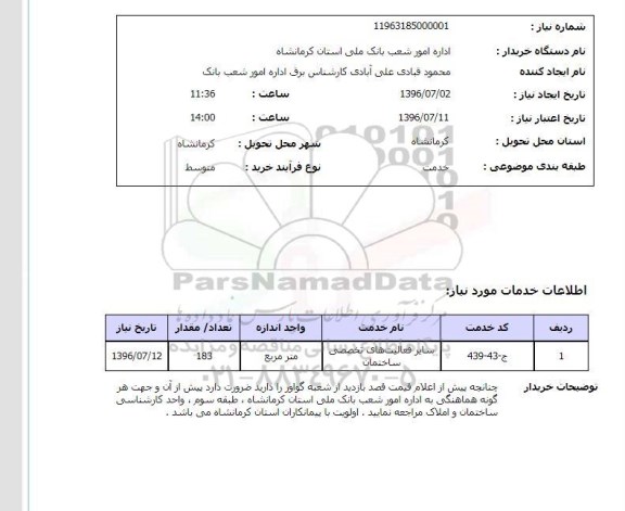 استعلام,استعلام  سایر فعالیت های تخصصی ساختمان