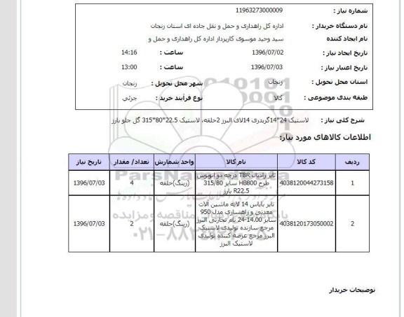 استعلام,استعلام لاستیک 