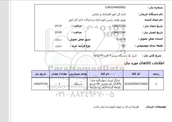 استعلام, استعلام خرید یک دستگاه پرینتر 4 کاره hp127fm 