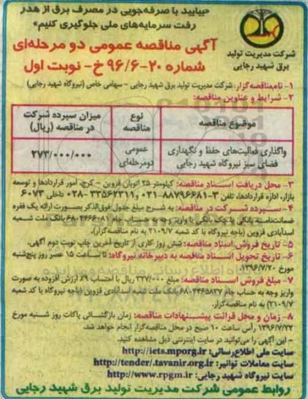 آگهی مناقصه عمومی , مناقصه واگذاری فعالیت های حفظ و نگهداری فضای سبز 