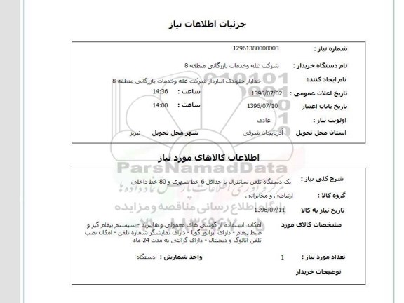 استعلام، استعلام یک دستگاه تلفن سانترال