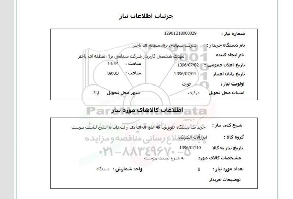 استعلام خرید یکدستگاه تلویزیون 49 اینچ ال ای دی و لب تاپ