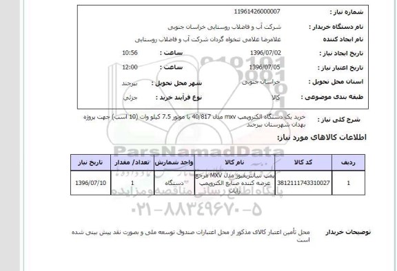 استعلام, استعلام خرید یک دستگاه الکتروپمپ mxv