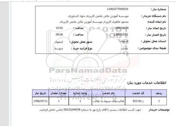 استعلام فعالیتهای مربوط به نظافت 