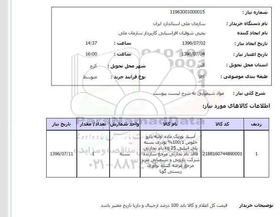 استعلام مواد شیمیایی