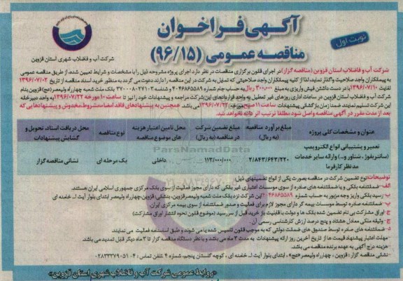 آگهی فراخوان مناقصه عمومی , فراخوان مناقصه تعمیر و پشتیبانی انواع الکتروپمپ (سانتریفوژ ، شناور و ...) 