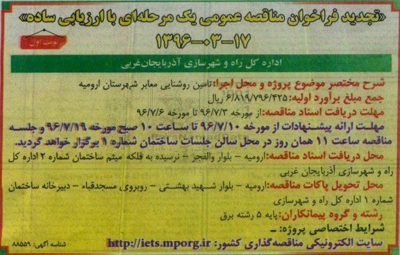 تجدید فراخوان مناقصه عمومی, فراخوان تامین روشنایی معابر - تجدید