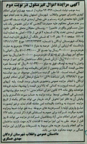 مزایده,مزایده منزل مسکونی عرصه 1275.11متر