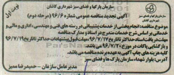 آگهی تجدید مناقصه عمومی , تجدید مناقصه انجام بخشی از خدمات پشتیبانی در رسته های فنی و مهندسی و ... مرحله دوم نوبت اول