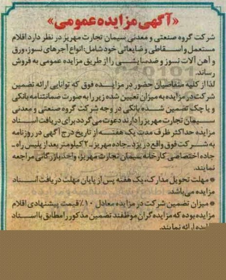مزایده عمومی , مزایده عمومی اقلام مستعمل و اسقاطی و ضایعاتی