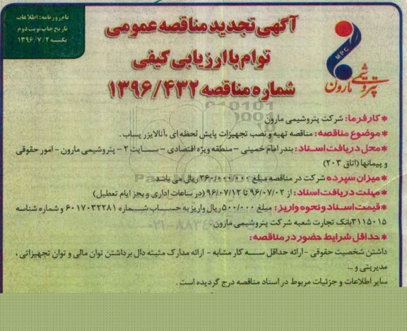آگهی تجدید مناقصه عمومی توأم با ارزیابی کیفی ، مناقصه تهیه و نصب تجهیزات پایش لحظه ای آنالایزر پساب - نوبت دوم