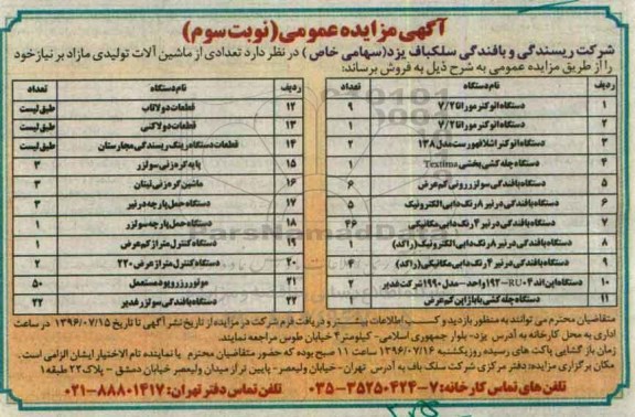آگهی مزایده عمومی,مزایده فروش تعدادی از ماشین آلات تولیدی مازاد - نوبت سوم 