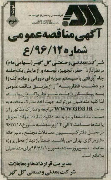 آگهی مناقصه عمومی , مناقصه حفر ، تجهیز ، توسعه و آزمایش یک حلقه چاه آبرفتی- نوبت دوم 