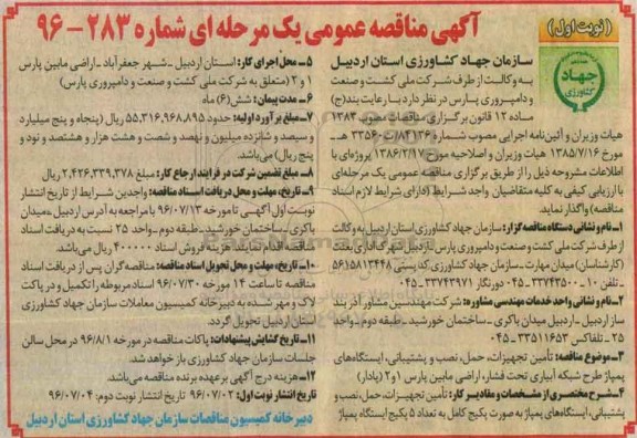 آگهی مناقصه عمومی،آگهی مناقصه عمومی  تامین تجهیزات ، حمل ، نصب و پشتیبانی ، ایستگاه های پمپاژ طرح