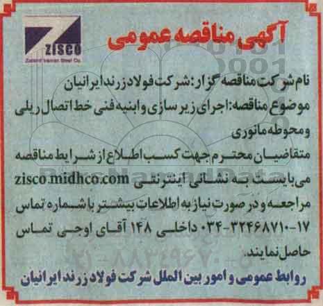 آگهی مناقصه عمومی, مناقصه  اجرای زیرسازی و ابنیه فنی خط اتصال ریلی و محوطه مانوری