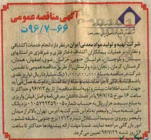 آگهی مناقصه عمومی, مناقصه  انجام خدمات اکتشافی و نظارت بر عملیات پیمانکاران اکتشاف ذخائر فلزی و غیر فلزی 