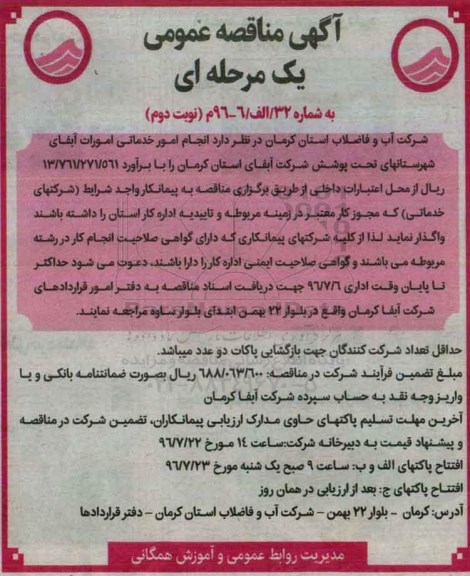 آگهی مناقصه عمومی, مناقصه انجام امور خدماتی امورات آبفا نوبت دوم 