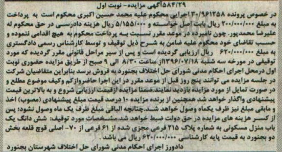 مزایده,مزایده ششدانگ منزل مسکونی به شماره پلاک 215 فرعی 