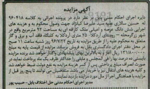 مزایده,مزایده ششدانگ عرصه و اعیانی ملک کارافه ای 92متر