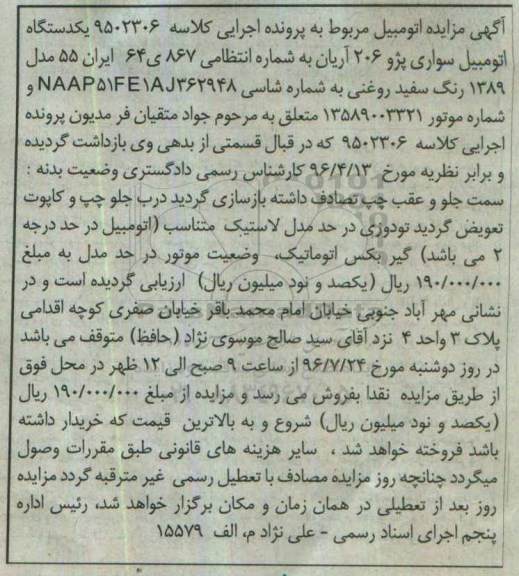 آگهی مزایده،مزایده اتومبیل سواری پژو 206 آریان