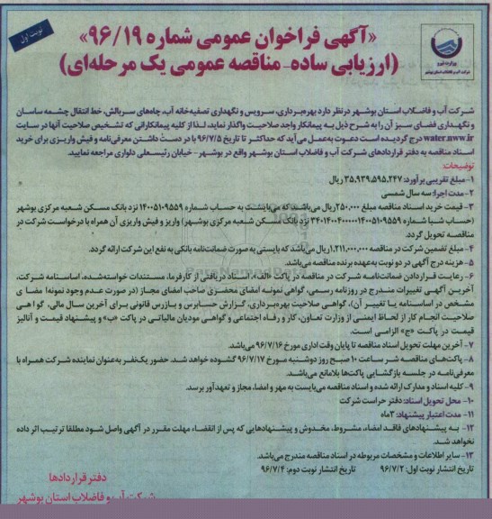 آگهی فراخوان, فراخوان عمومی بهره برداری ، سرویس و نگهداری تصفیه خانه آب ، چاه های سربالش