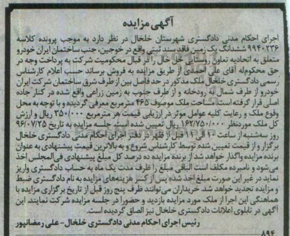 مزایده,مزایده ششدانگ زمین مساحت 465متر